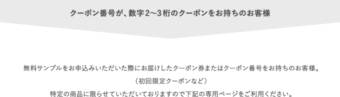 クーポン番号が、数字2〜3桁のクーポンをお持ちのお客様