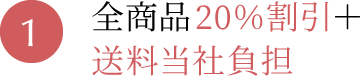 1.20%割引＋送料は全国どこでも弊社が負担