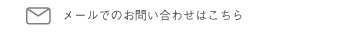 メールでのお問い合わせこちら